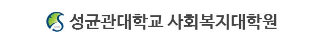 성균관대 사회복지학과 원우수첩